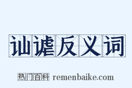 讪谑反义词是什么意思的图片